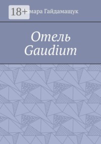Отель «Gaudium»