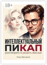 Интеллектуальный пикап. Разговорить и раздеть мыслью
