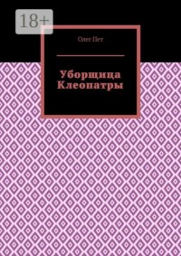 Уборщица Клеопатры