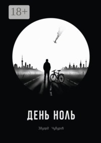 День ноль
