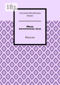 Юная поэтическая муза. Юность