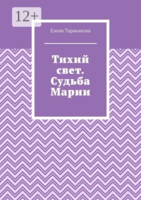 Тихий свет. Судьба Марии