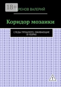 Коридор мозаики. Следы прошлого, оживающие в узорах