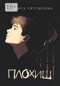 Плохиш