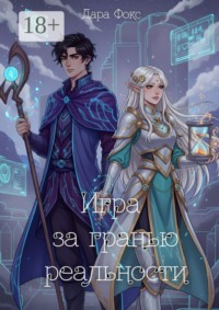 Игра за гранью реальности