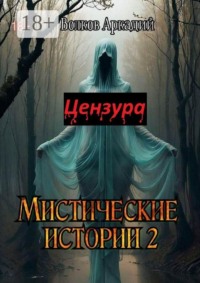 Мистические истории 2. Цензура