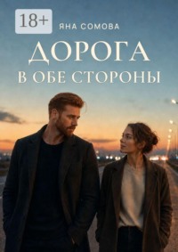 Дорога в обе стороны