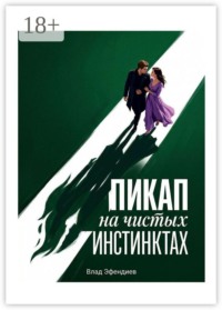 Пикап на чистых инстинктах