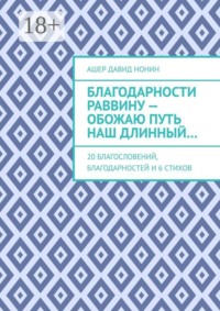 Благодарности раввину — обожаю путь наш длинный… 20 благословений, благодарностей и 6 стихов