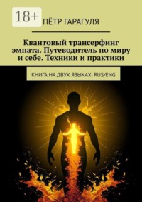 Квантовый трансерфинг эмпата. Путеводитель по миру и себе. Техники и практики. Книга на двух языках: RUS/ENG