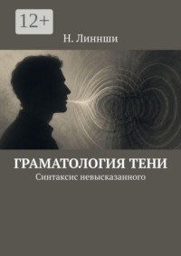 Граматология тени. Синтаксис невысказанного