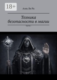 Техника безопасности в магии. Часть 1