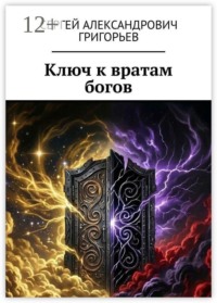 Ключ к вратам богов