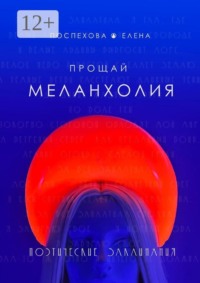 Прощай меланхолия