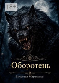 Оборотень. Цикл «Реинкарнация»