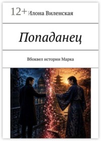 Попаданец. Вбоквел истории Марка