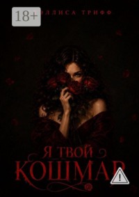 Я твой кошмар