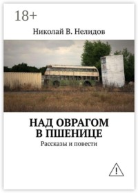 Над оврагом в пшенице. Рассказы и повести