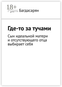 Где-то за тучами