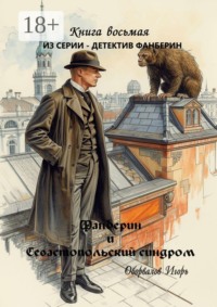 Фанберин и Севастопольский синдром. Книга 8