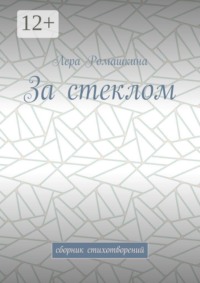 За стеклом. Сборник стихотворений