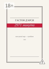 2971 минута