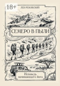 Семеро в пыли. Исповедь начинающего йога