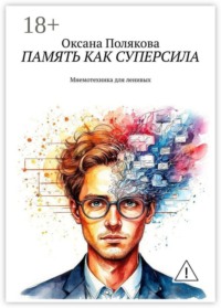 Память как суперсила. Мнемотехника для ленивых