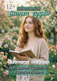 Витки Судьбы