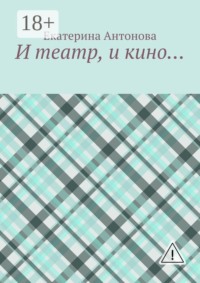 И театр, и кино…