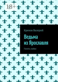 Ведьма из Ярославля. Память любви