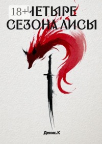 Четыре сезона Лисы