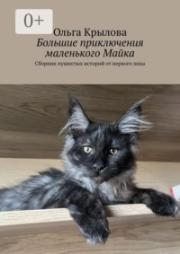 Большие приключения маленького Майка. Сборник пушистых историй от первого лица