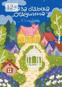 База отдыха «Отдушина». Для тех, кому необходимо пробудить свои мурашки. И кому нужен свет, чтобы его шаги стали смелее