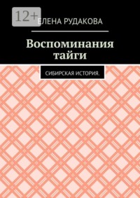 Воспоминания тайги. Сибирская история