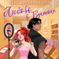 Любовь в буктоке