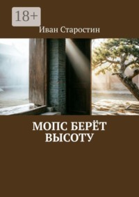 Мопс берёт высоту