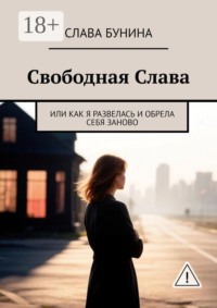 Свободная Слава. Или как я развелась и обрела себя заново