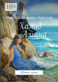 Халид и Амина. Южная поэма