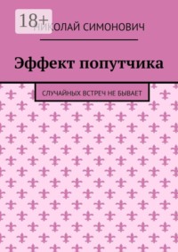 Эффект попутчика. Случайных встреч не бывает