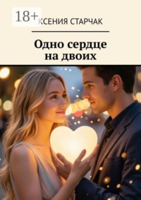 Одно сердце на двоих