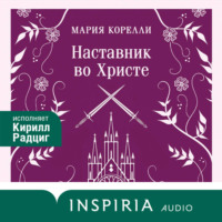 Наставник во Христе