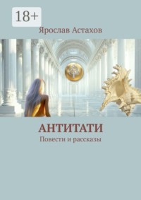 Антитати. Повести и рассказы