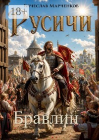 Русичи. Бравлин. Цикл "Древний мир"