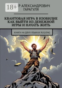 Квантовая игра в изобилие. Как выйти из денежной игры и начать жить. Книга на двух языках: RUS/ENG