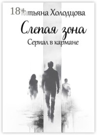 Слепая зона