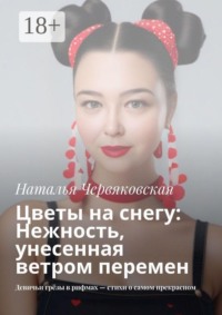 Цветы на снегу: Нежность, унесенная ветром перемен. Девичьи грёзы в рифмах — стихи о самом прекрасном
