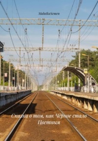 Сказка о том, как Чёрное стало Цветным
