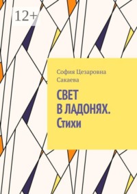 Свет в ладонях. Стихи