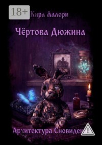 Архитектура Сновидений. Чёртова Дюжина